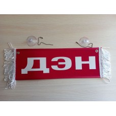 Вымпел " ДЕН + ПУСТОЙ" (35х10см) красный 08181