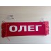 Вымпел " ОЛЕГ+ ПУСТОЙ" (35х10см) красный 08193