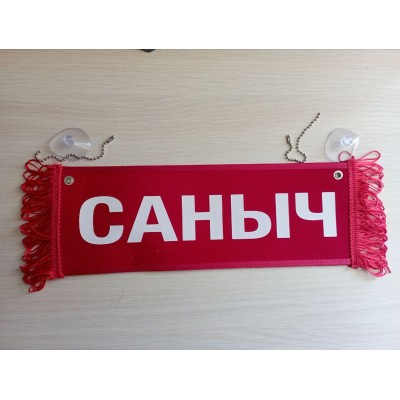 Вымпел " САНЫЧ + ПУСТОЙ" (35х10см) красный 08197
