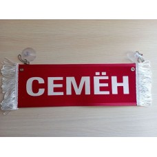 Вымпел " СЕМЁН + ПУСТОЙ" (35х10см) красный 08274