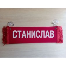 Вымпел " СТАНИСЛАВ + ПУСТОЙ" (35х10см) красный 08203