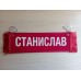 Вымпел " СТАНИСЛАВ + ПУСТОЙ" (35х10см) красный 08203