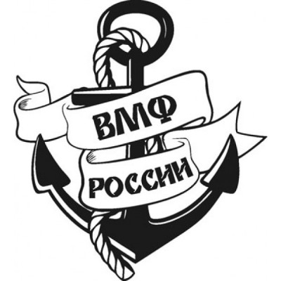 Наклейка (вырезанная) "ВМФ РОССИИ" наружная, (цвет чёрный), 12х13см 07563