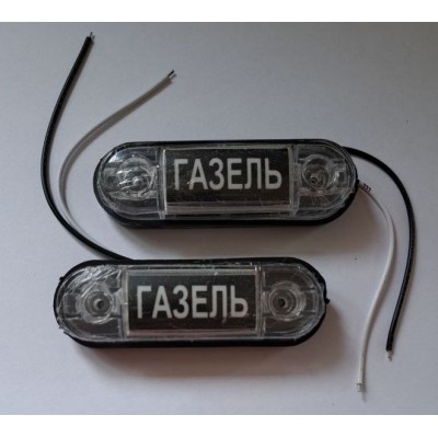 Габариты ГАЗЕЛЬ белый (комп.-2шт)