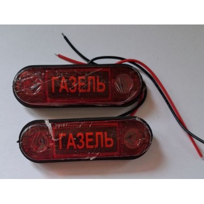 Габариты ГАЗЕЛЬ красный (комп.-2шт)