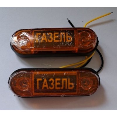 Габариты ГАЗЕЛЬ жёлтый (комп.-2шт)