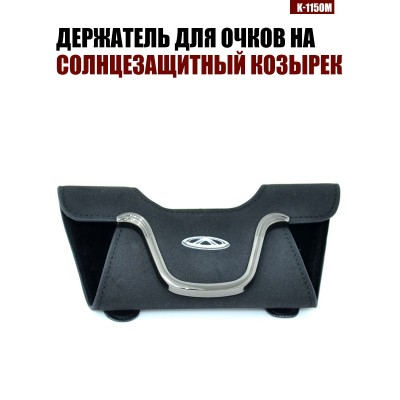 Держатель для очков K-115OM OMODA A