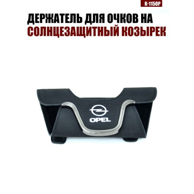 Держатель для очков K-115OP OPEL A