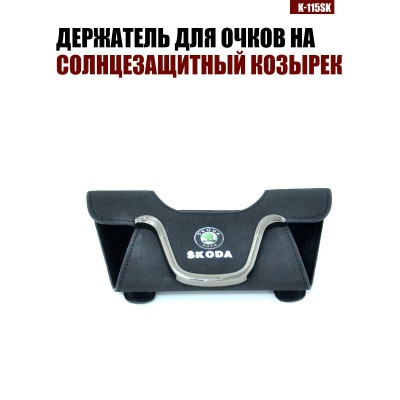 Держатель для очков K-115SK SKODA A