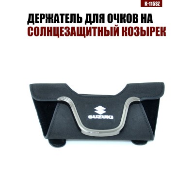 Держатель для очков K-115SZ SUZUKI A