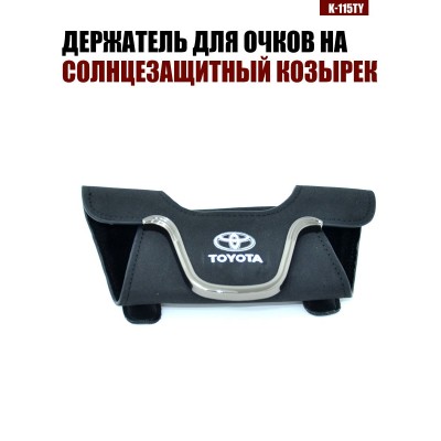 Держатель для очков K-115TY TOYOTA A