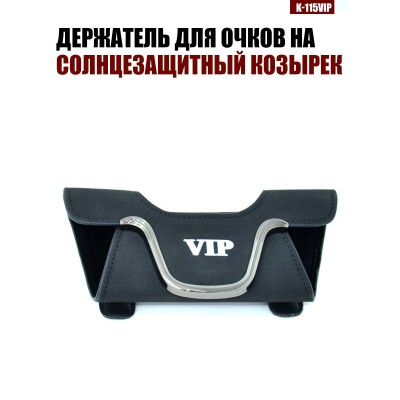 Держатель для очков K-115VIP VIP A