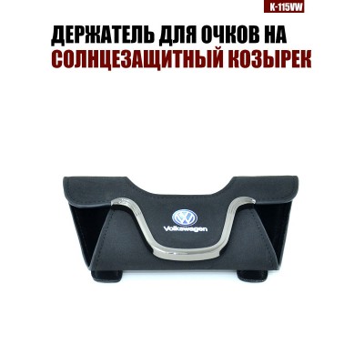 Держатель для очков K-115VW VOLKSWAGEN A