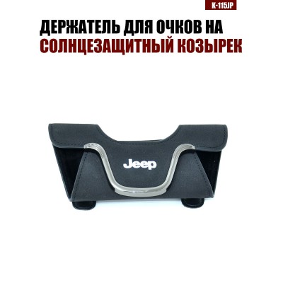 Держатель для очков K-115JP JEEP A