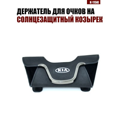 Держатель для очков K-115KI KIA A