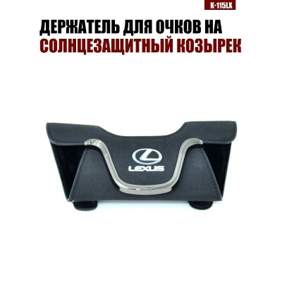 Держатель для очков K-115LX LEXUS A