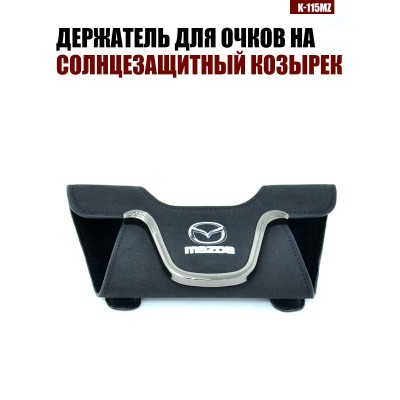 Держатель для очков K-115MZ MAZDA A