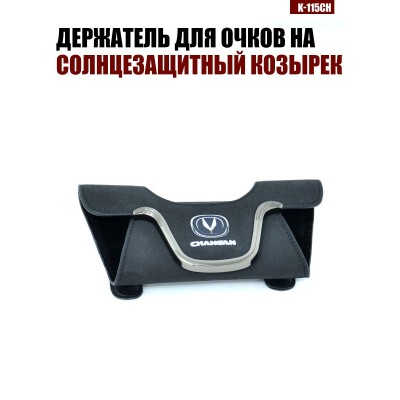 Держатель для очков K-115CH CHANGAN A