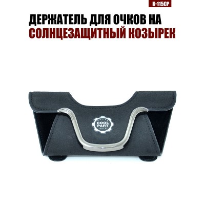 Держатель для очков K-115CP COOLPART A