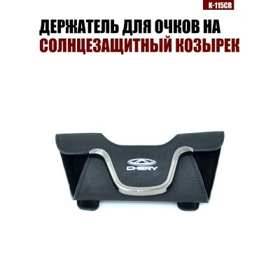 Держатель для очков K-115CR CHERY A