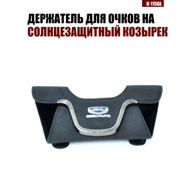 Держатель для очков K-115GL GEELY A