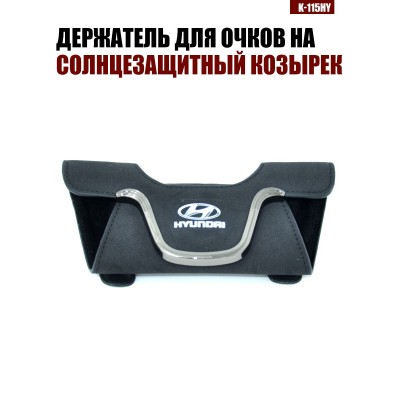 Держатель для очков K-115HY HYUNDAI A