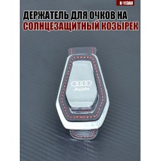 Держатель для очков K-113AU AUDI A