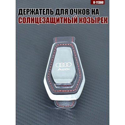 Держатель для очков K-113AU AUDI A