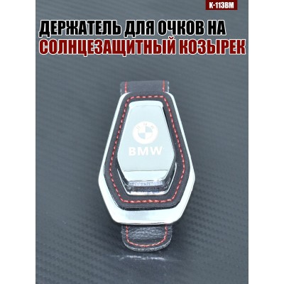 Держатель для очков K-113BM BMW A