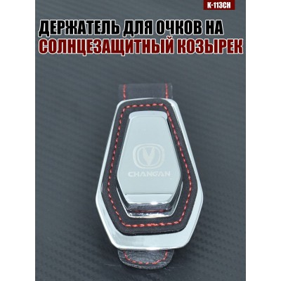 Держатель для очков K-113CH CHANGAN A