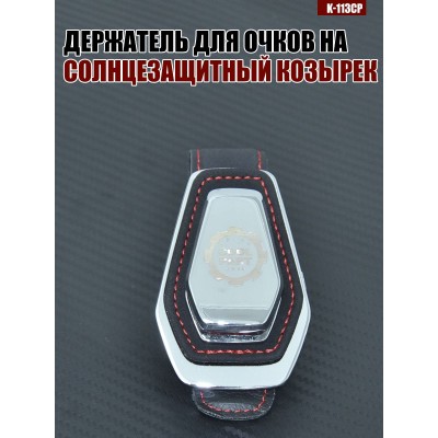 Держатель для очков K-113CP COOLPART A