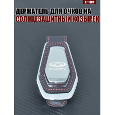 Держатель для очков K-113CR CHERY A