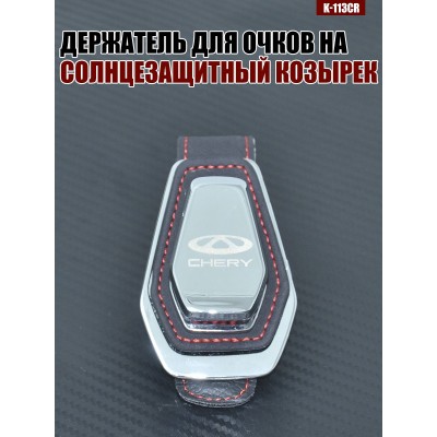 Держатель для очков K-113CR CHERY A