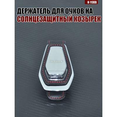 Держатель для очков K-113EX EXEED A