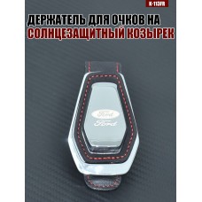 Держатель для очков K-113FR FORD A