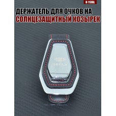Держатель для очков K-113GL GEELY A