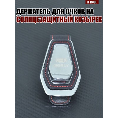 Держатель для очков K-113GL GEELY A
