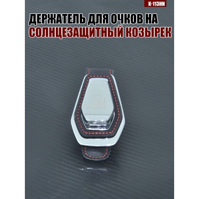 Держатель для очков K-113HN HONDA A