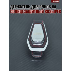 Держатель для очков K-113HV HAVAL A