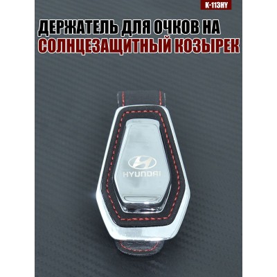 Держатель для очков K-113HY HYUNDAI A