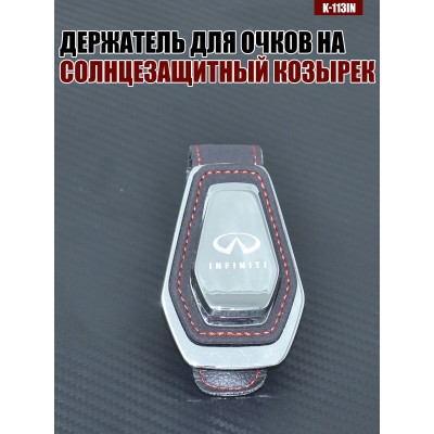 Держатель для очков K-113IN INFINITI A