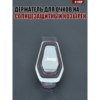 Держатель для очков K-113JP JEEP A