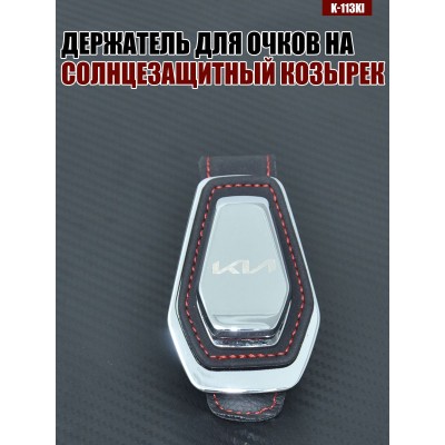 Держатель для очков K-113KI KIA A