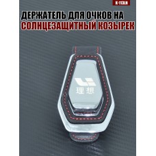 Держатель для очков K-113LN LIXIANG A