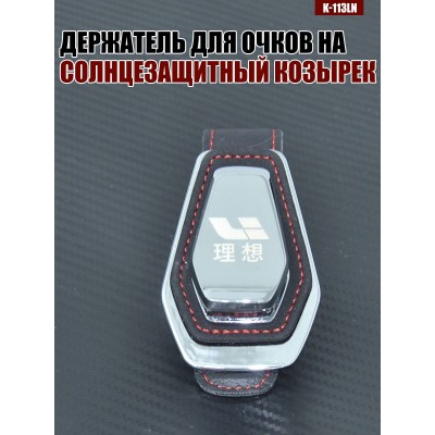Держатель для очков K-113LN LIXIANG A