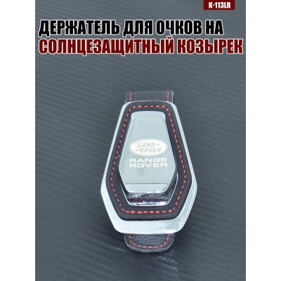 Держатель для очков K-113LR LAND ROVER A