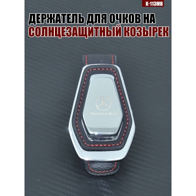 Держатель для очков K-113MB MERSEDES-BENZ A