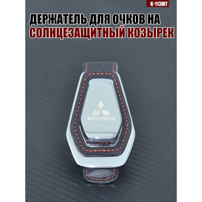 Держатель для очков K-113MT MITSUBISHI A