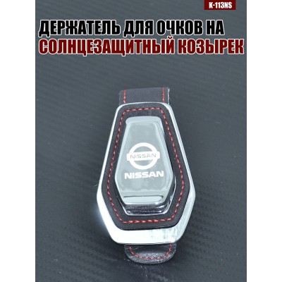 Держатель для очков K-113NS NISSAN A