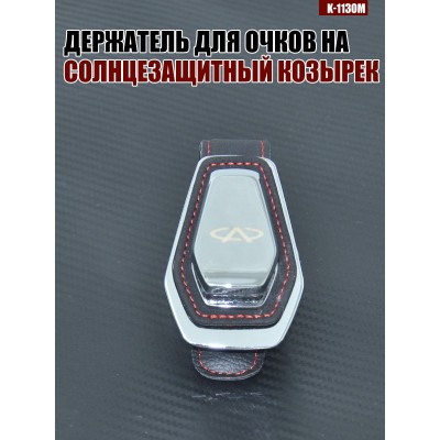 Держатель для очков K-113OM OMODA A